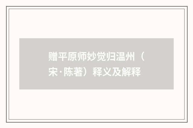 赠平原师妙觉归温州（宋·陈著）释义及解释