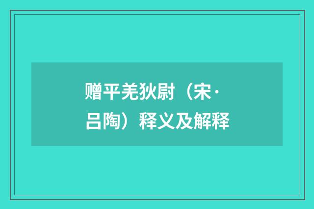 赠平羌狄尉（宋·吕陶）释义及解释