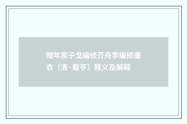 赠年家子戈编修芥舟李编修廉衣（清·戴亨）释义及解释