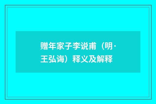 赠年家子李说甫（明·王弘诲）释义及解释