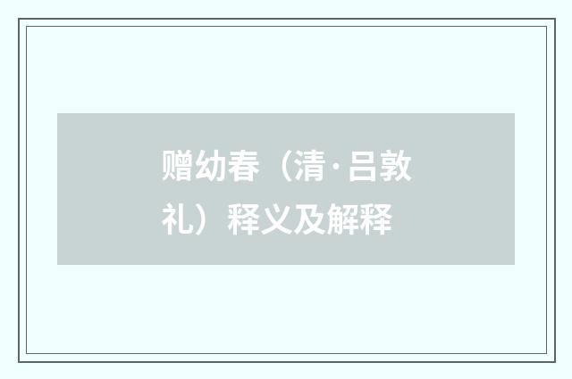 赠幼春（清·吕敦礼）释义及解释