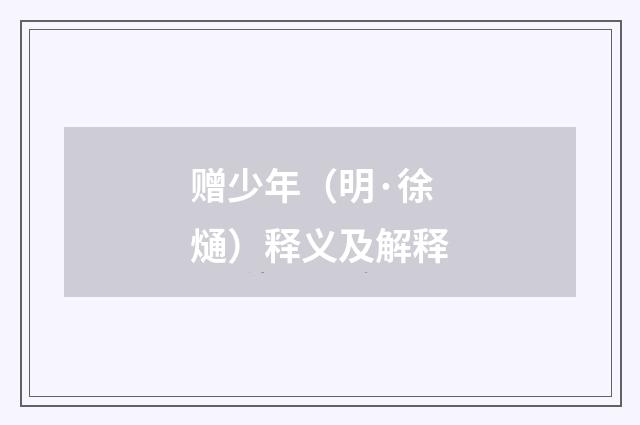 赠少年（明·徐熥）释义及解释