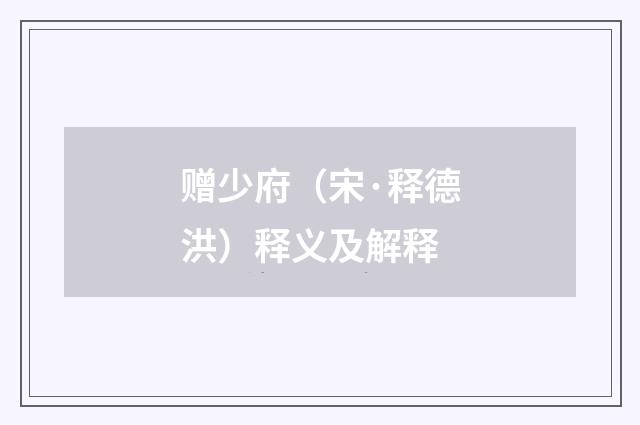 赠少府（宋·释德洪）释义及解释