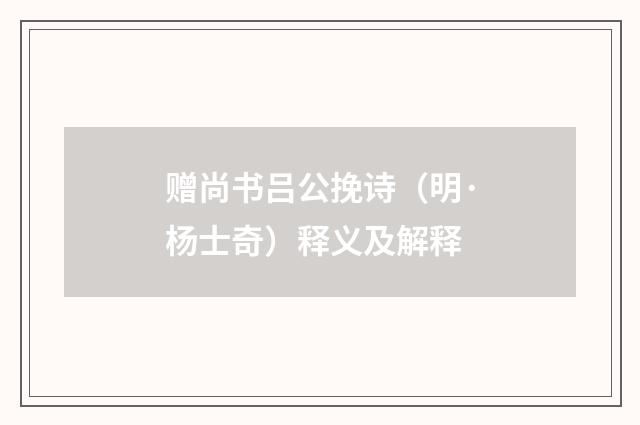 赠尚书吕公挽诗（明·杨士奇）释义及解释