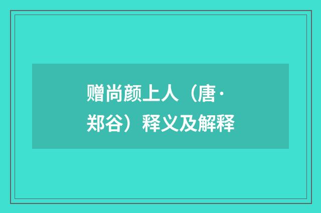 赠尚颜上人（唐·郑谷）释义及解释