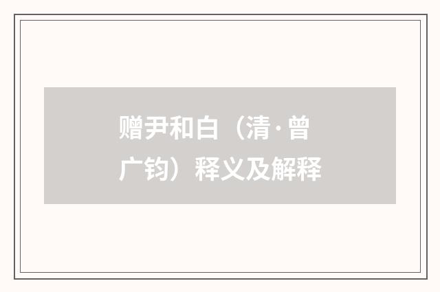 赠尹和白（清·曾广钧）释义及解释