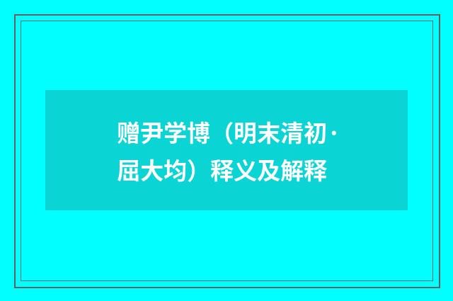 赠尹学博（明末清初·屈大均）释义及解释