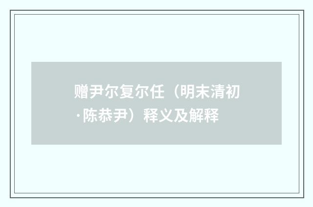 赠尹尔复尔任（明末清初·陈恭尹）释义及解释