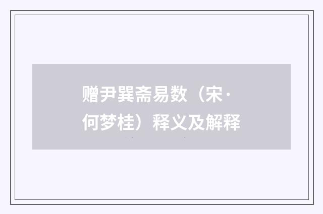 赠尹巽斋易数（宋·何梦桂）释义及解释