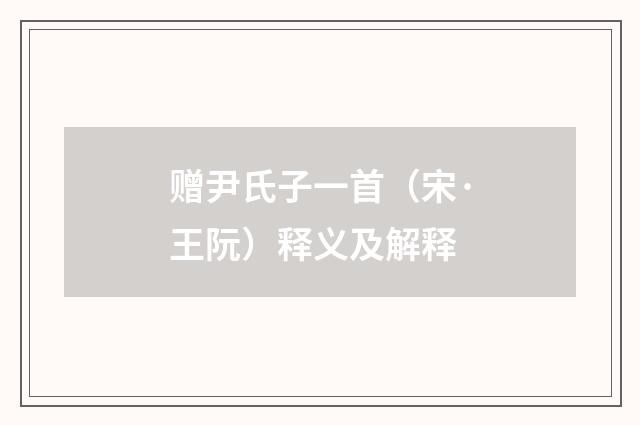 赠尹氏子一首（宋·王阮）释义及解释
