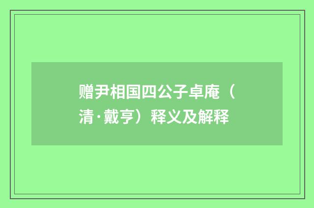 赠尹相国四公子卓庵（清·戴亨）释义及解释