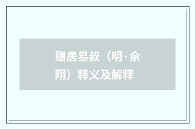 赠居易叔（明·佘翔）释义及解释
