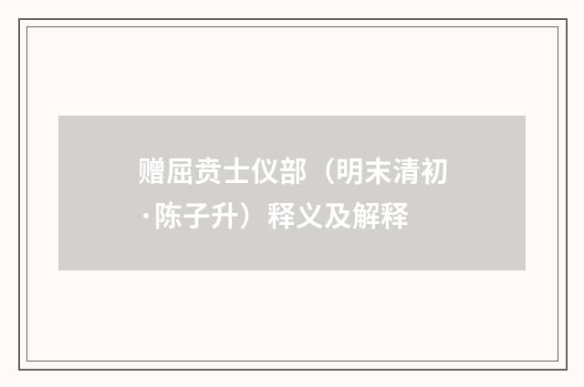 赠屈贲士仪部（明末清初·陈子升）释义及解释