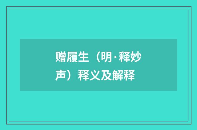 赠履生（明·释妙声）释义及解释
