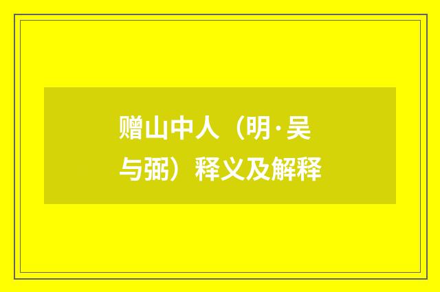 赠山中人（明·吴与弼）释义及解释