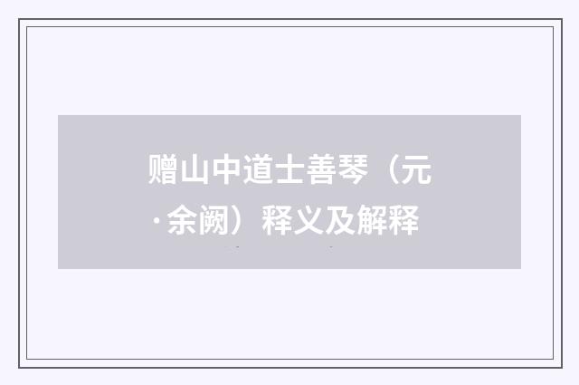 赠山中道士善琴（元·余阙）释义及解释
