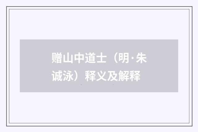 赠山中道士（明·朱诚泳）释义及解释