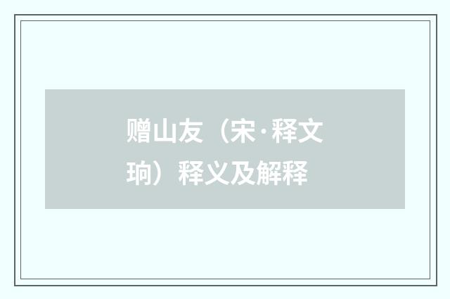 赠山友（宋·释文珦）释义及解释