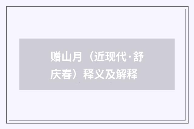 赠山月（近现代·舒庆春）释义及解释
