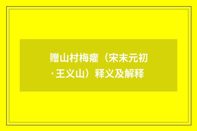 赠山村梅癯（宋末元初·王义山）释义及解释