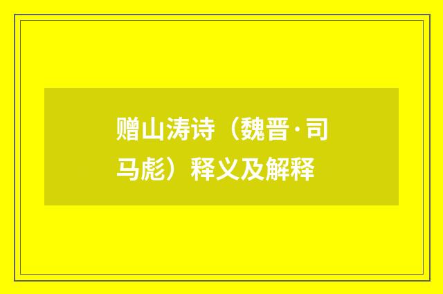 赠山涛诗（魏晋·司马彪）释义及解释