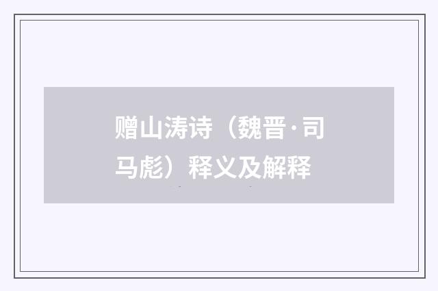赠山涛诗（魏晋·司马彪）释义及解释