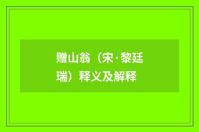 赠山翁（宋·黎廷瑞）释义及解释