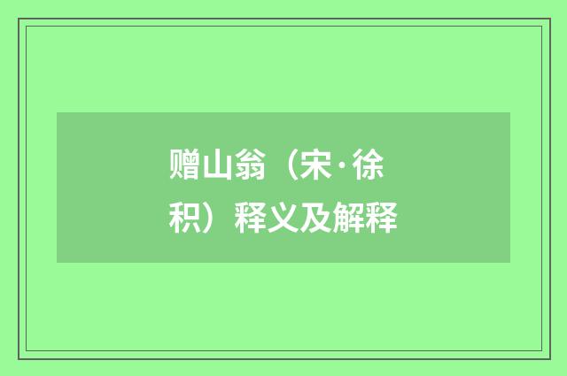 赠山翁（宋·徐积）释义及解释