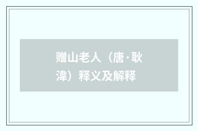 赠山老人（唐·耿湋）释义及解释