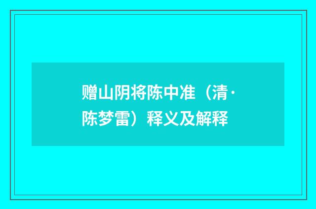 赠山阴将陈中准（清·陈梦雷）释义及解释