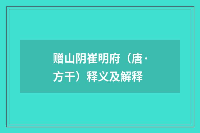 赠山阴崔明府（唐·方干）释义及解释