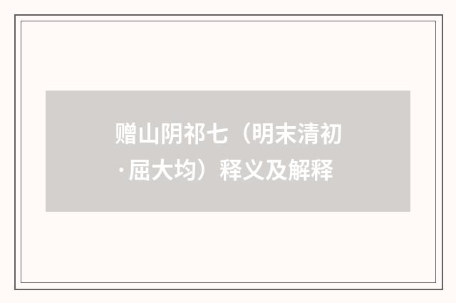 赠山阴祁七（明末清初·屈大均）释义及解释