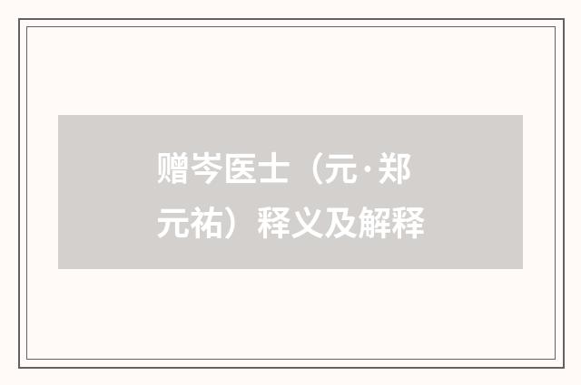 赠岑医士（元·郑元祐）释义及解释