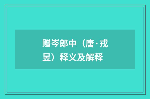 赠岑郎中（唐·戎昱）释义及解释