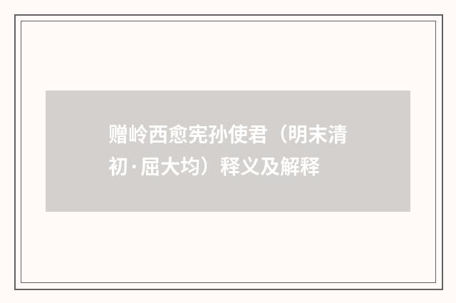 赠岭西愈宪孙使君（明末清初·屈大均）释义及解释