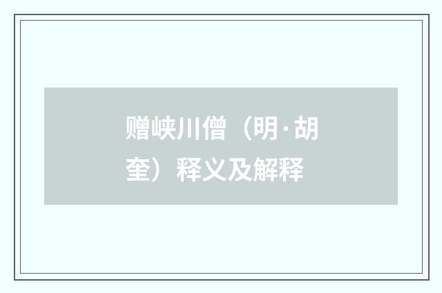 赠峡川僧（明·胡奎）释义及解释