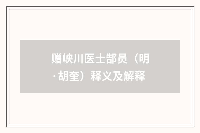 赠峡川医士郜员（明·胡奎）释义及解释