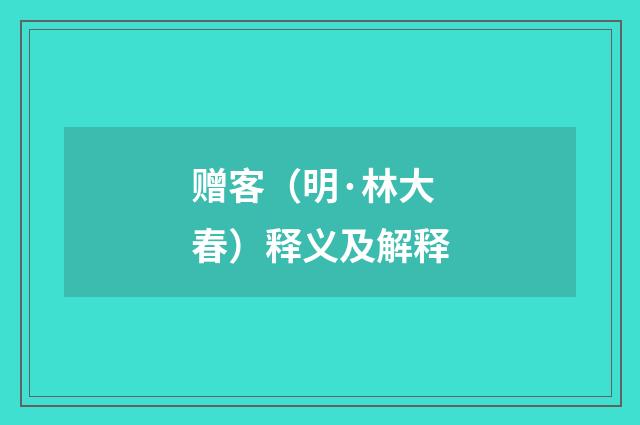 赠客（明·林大春）释义及解释