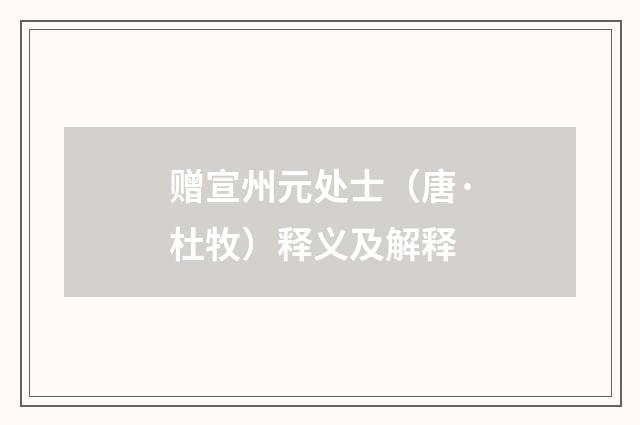 赠宣州元处士（唐·杜牧）释义及解释