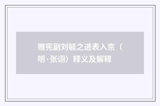 赠宪副刘毓之进表入京（明·张诩）释义及解释