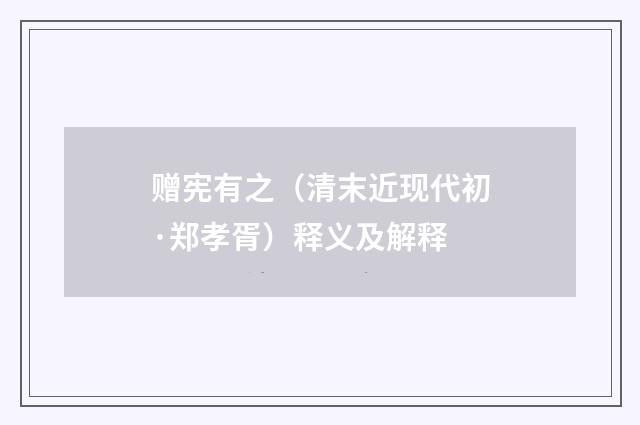 赠宪有之（清末近现代初·郑孝胥）释义及解释