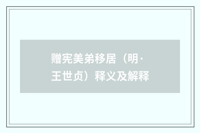 赠宪美弟移居（明·王世贞）释义及解释