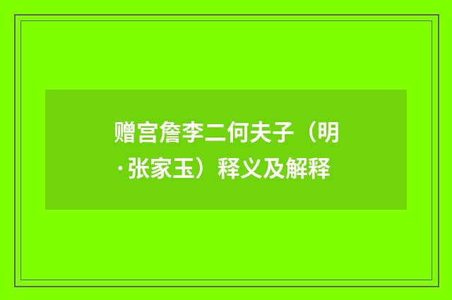 赠宫詹李二何夫子（明·张家玉）释义及解释