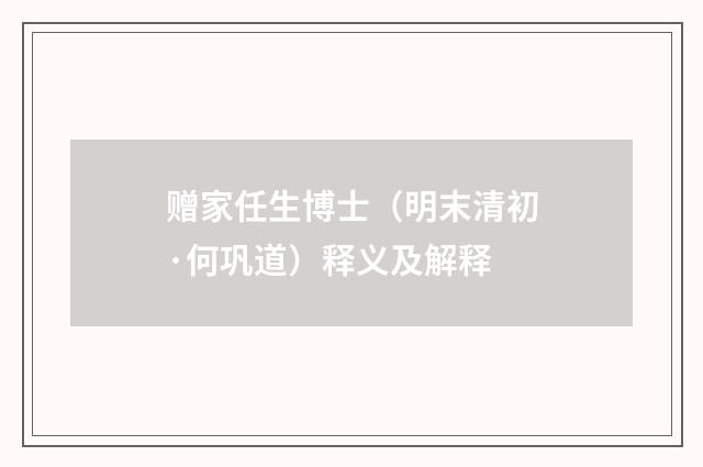 赠家任生博士（明末清初·何巩道）释义及解释
