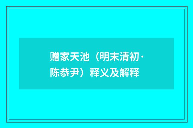 赠家天池（明末清初·陈恭尹）释义及解释