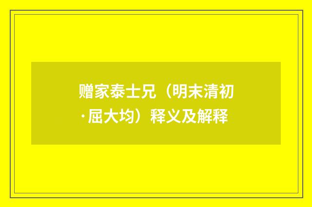 赠家泰士兄（明末清初·屈大均）释义及解释