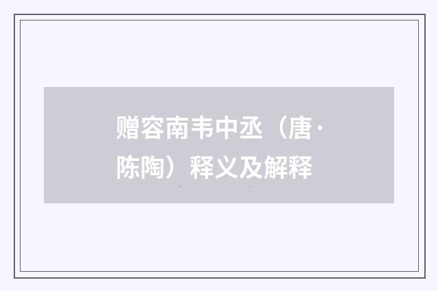 赠容南韦中丞（唐·陈陶）释义及解释