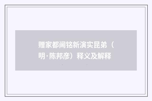 赠家都阃铭新演实昆弟（明·陈邦彦）释义及解释