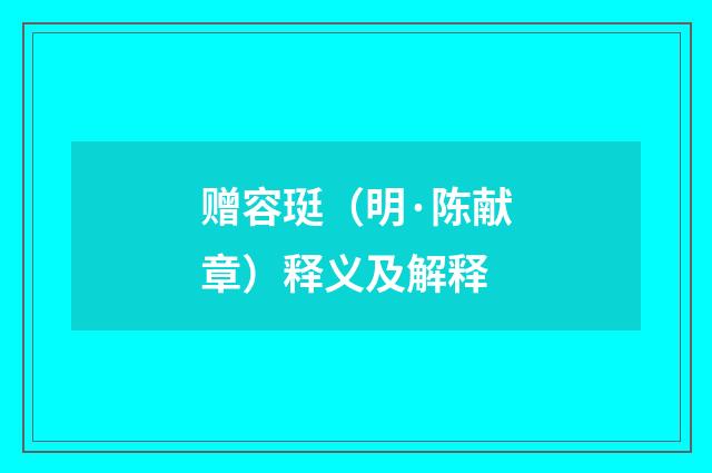 赠容珽（明·陈献章）释义及解释