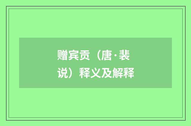 赠宾贡（唐·裴说）释义及解释